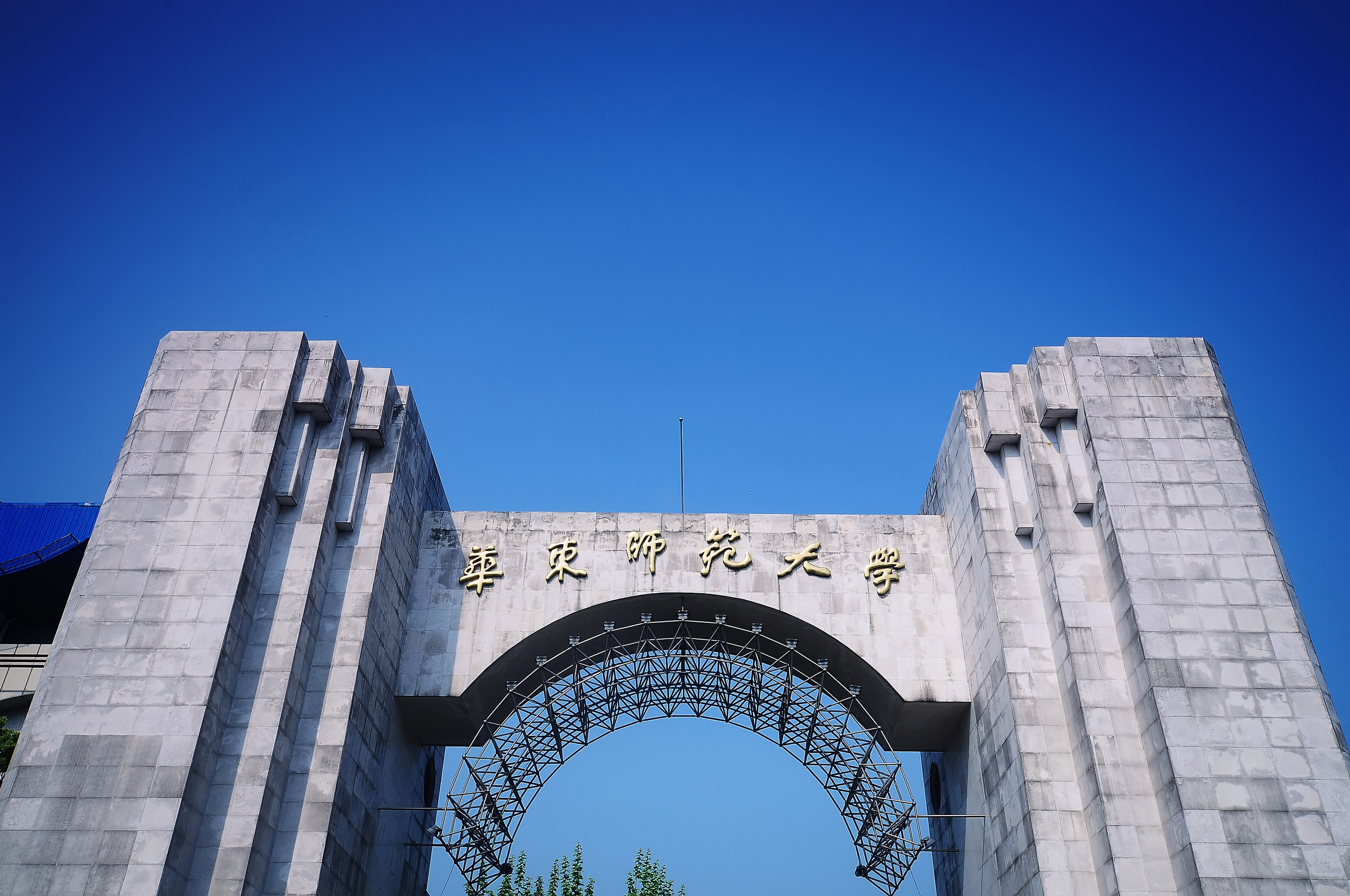 华东师范大学.jpg