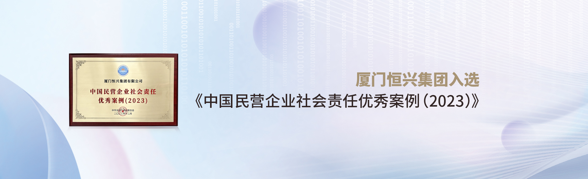 厦门明升ms88集团入选《中国民营企业社会责任优秀案例(2023)》