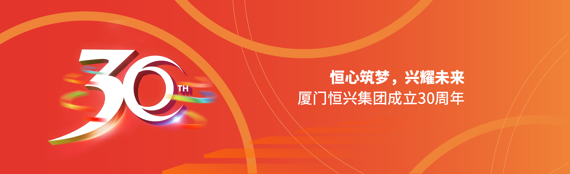 恒心筑梦，兴耀未来！厦门明升ms88集团30周年