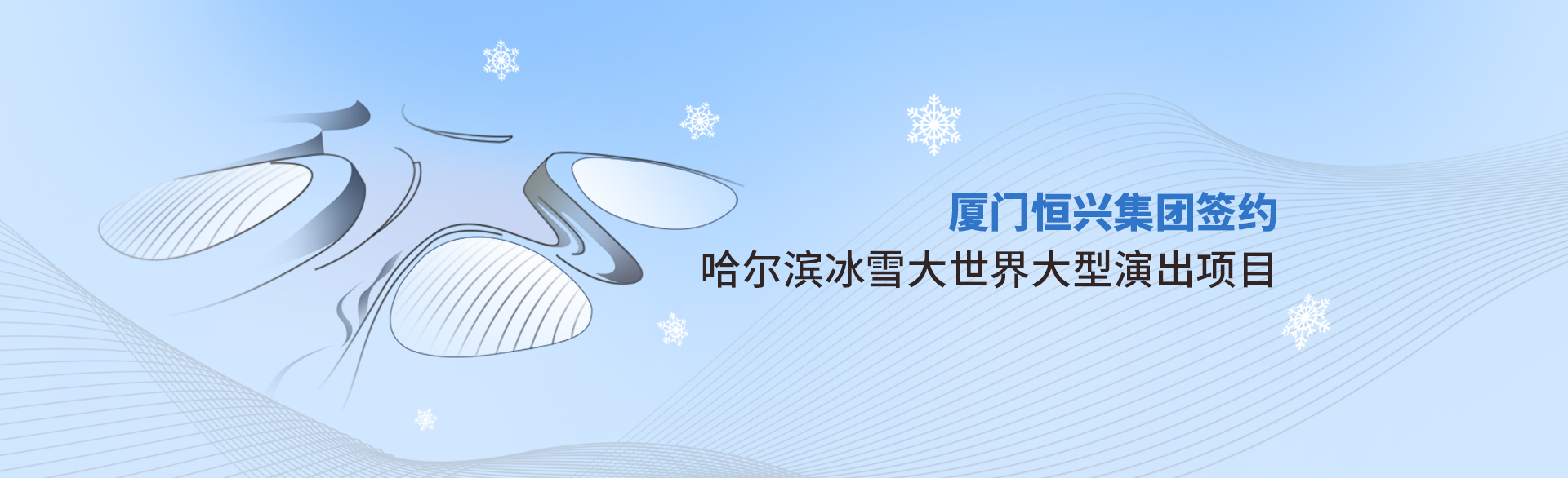 厦门明升ms88集团签约哈尔滨冰雪大世界实景演出项目